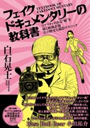 「フェイクドキュメンタリーの教科書：リアリティのある“嘘”を描く映画表現 その歴史と撮影テクニック」表紙