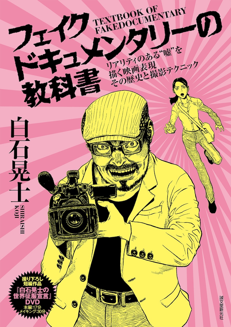 「フェイクドキュメンタリーの教科書：リアリティのある“嘘”を描く映画表現 その歴史と撮影テクニック」表紙
