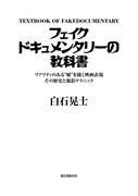 「フェイクドキュメンタリーの教科書：リアリティのある“嘘”を描く映画表現 その歴史と撮影テクニック」
