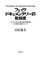 「フェイクドキュメンタリーの教科書：リアリティのある“嘘”を描く映画表現 その歴史と撮影テクニック」