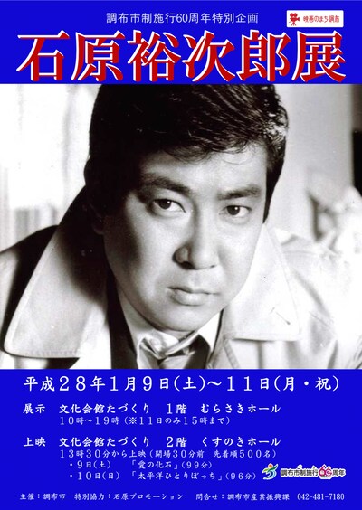 「石原裕次郎展」チラシ
