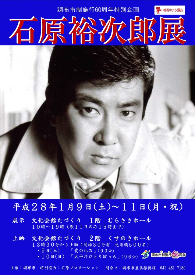 「石原裕次郎展」チラシ