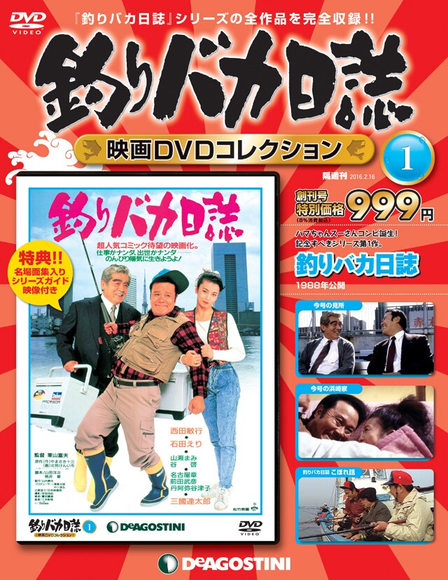 隔週刊「釣りバカ日誌 映画DVDコレクション」創刊号 (c)松竹株式会社