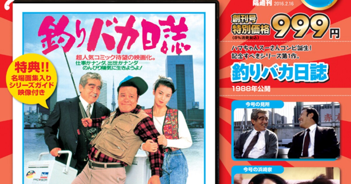 デアゴスティーニから「釣りバカ日誌」シリーズ発売、創刊号に西田敏行 