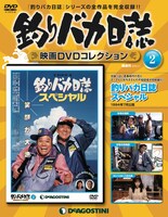 隔週刊「釣りバカ日誌 映画DVDコレクション」第2号 (c)松竹株式会社
