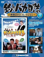 隔週刊「釣りバカ日誌 映画DVDコレクション」第3号 (c)松竹株式会社