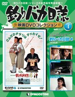 隔週刊「釣りバカ日誌 映画DVDコレクション」第4号 (c)松竹株式会社