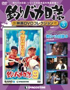 隔週刊「釣りバカ日誌 映画DVDコレクション」第5号 (c)松竹株式会社