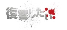 「復讐したい」ロゴ (c)山田悠介／幻冬舎／「復讐したい」製作委員会
