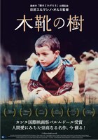 「木靴の樹」チラシビジュアル (c)1978 RAI-ITALNOLEGGIO CINEMATOGRAFICO - ISTITUTE LUCE Roma Italy