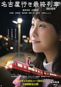 「名古屋行き最終列車」