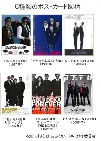 劇場版「あぶない刑事」シリーズ歴代6作品の特製ポストカード 