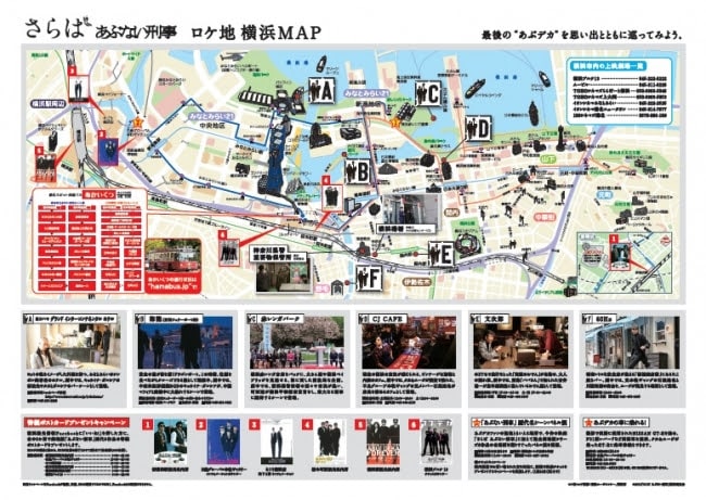 さらば あぶない刑事」ロケ地マップ - 「あぶない刑事」と横浜市がタイ 