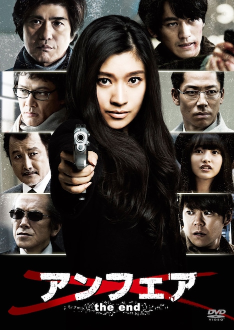 「アンフェア the end」DVDジャケット