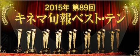 「2015年 第89回キネマ旬報ベスト・テン」メインビジュアル