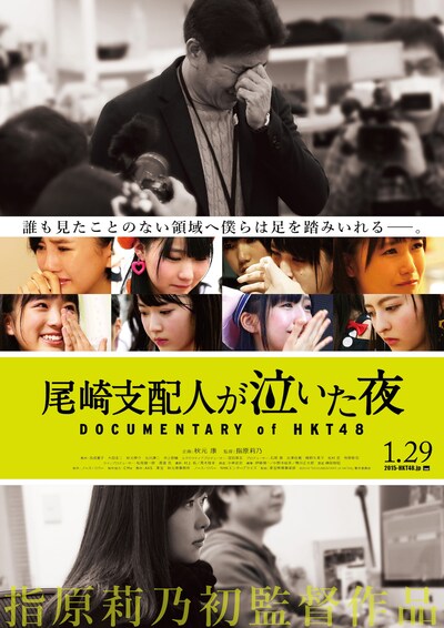 「尾崎支配人が泣いた夜 DOCUMENTARY of HKT48」ポスタービジュアル (c)2016「DOCUMENTARY of HKT48」製作委員会