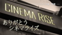 特集「ありがとう、シネマライズ」ビジュアル