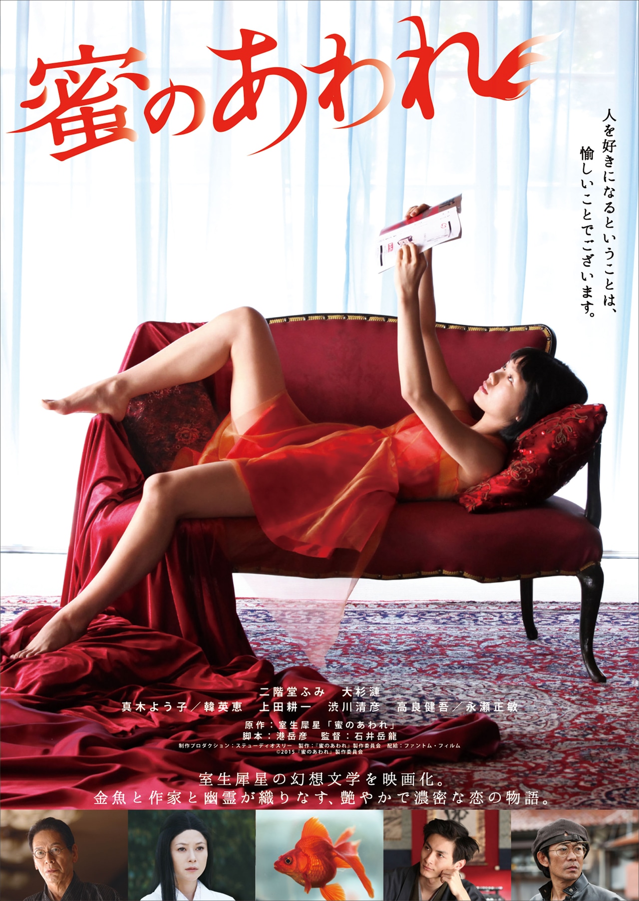「蜜のあわれ」チラシ表面 (c)2015『蜜のあわれ』製作委員会