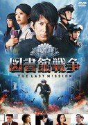 「図書館戦争 THE LAST MISSION」スタンダードエディションDVDジャケット