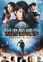 「図書館戦争 THE LAST MISSION」スタンダードエディションDVDジャケット