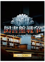 「図書館戦争 THE LAST MISSION」プレミアムBOXジャケット