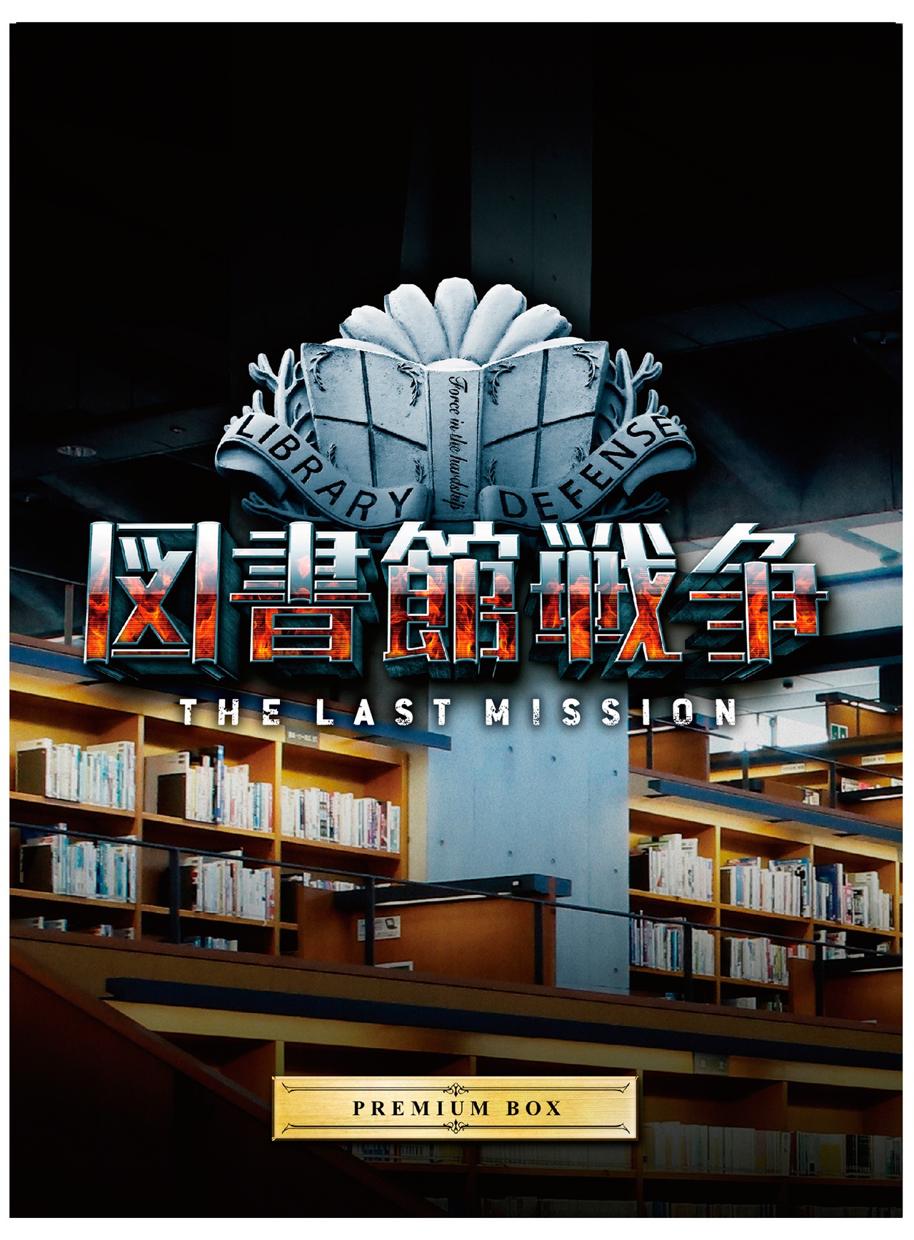 「図書館戦争 THE LAST MISSION」プレミアムBOXジャケット