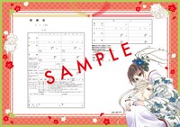 「蜜夜婚～付喪神の嫁御寮～」の婚姻届。