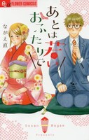 ながえ直「あとは若いおふたりで」