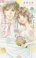 星野正美「本日はお日柄もヨロシク」