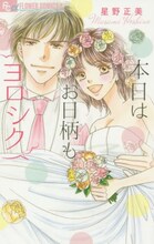 星野正美「本日はお日柄もヨロシク」