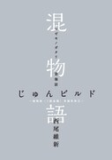 「傷物語〈I鉄血篇〉」来場特典の小説「混物語」。(c)西尾維新／講談社・アニプレックス・シャフト