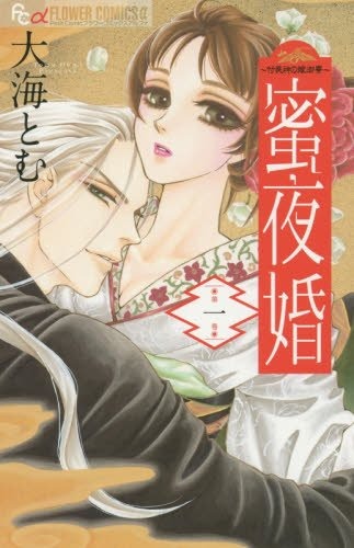 大海とむ「蜜夜婚～付喪神の嫁御寮～」1巻