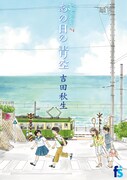 吉田秋生「海街diary」1年半ぶりの新刊、4姉妹それぞれに転機が訪れる