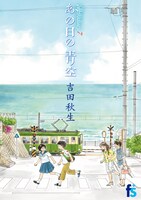 吉田秋生「海街diary」7巻