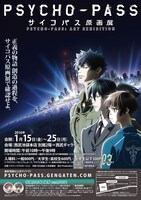 「PSYCHO-PASS サイコパス原画展」ポスタービジュアル