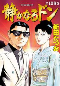 「静かなるドン」108巻