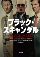 原作「ブラック・スキャンダル」書影。ディック・レイア＆ジェラード・オニール　訳：古賀弥生　角川文庫より発売中。