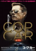 「COP CAR／コップ・カー」ポスタービジュアル