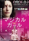 「マジカル・ガール」謎の流血美女と魔法少女のビジュアル公開