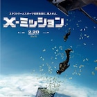 【試写会】ワイスピ撮影監督が贈る「X-ミッション」に10組20名ご招待