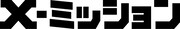 「X-ミッション」ロゴ