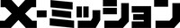 「X-ミッション」ロゴ