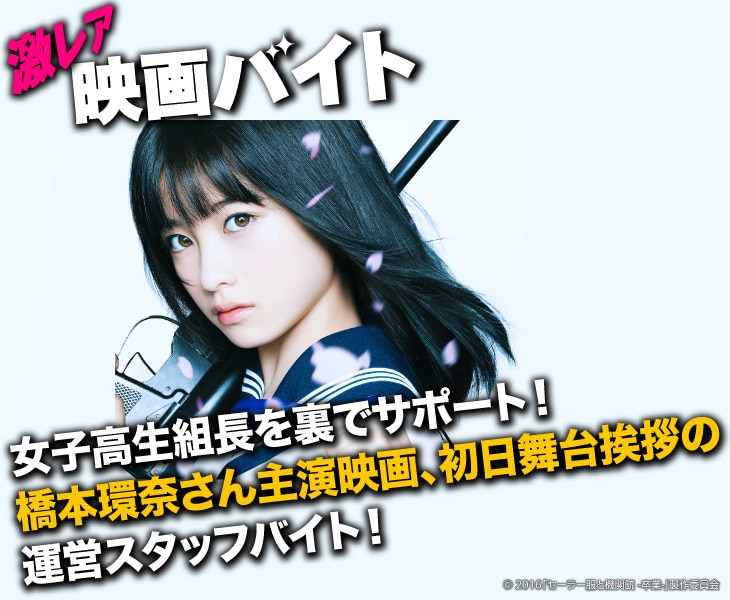 橋本環奈主演「セーラー服と機関銃」、舞台挨拶の運営サポートバイトを募集