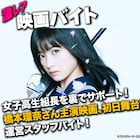 橋本環奈主演「セーラー服と機関銃」、舞台挨拶の運営サポートバイトを募集