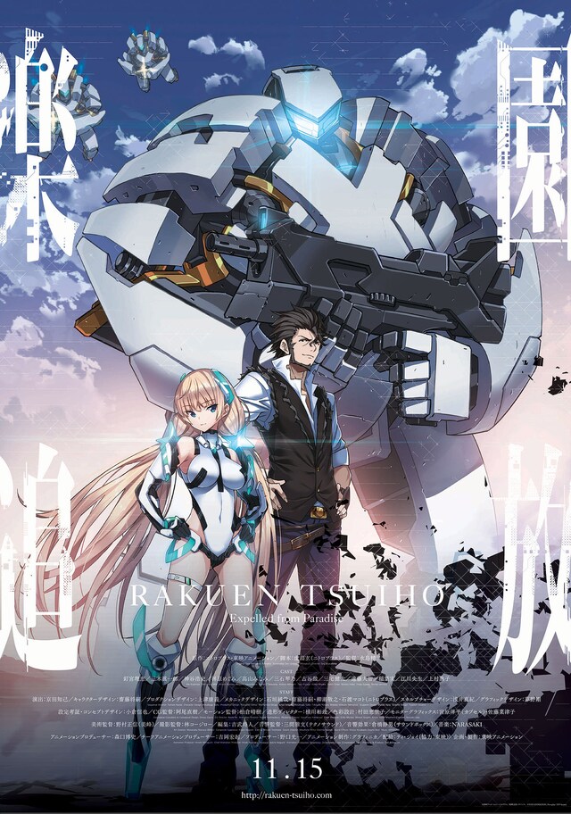 「楽園追放 -Expelled from Paradise-」公開当時のポスタービジュアル。 (c)東映アニメーション・ニトロプラス/楽園追放ソサイエティ