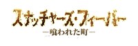 「スナッチャーズ・フィーバー -喰われた町-」ロゴ (c)2014 Northeast Films Inc.