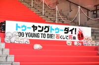 「TOO YOUNG TO DIE! 若くして死ぬ」完成披露試写会セレモニー会場の地獄セット。