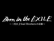 三代目 J Soul Brothersに迫る記録映画の公開日が決定、作中で新曲も披露