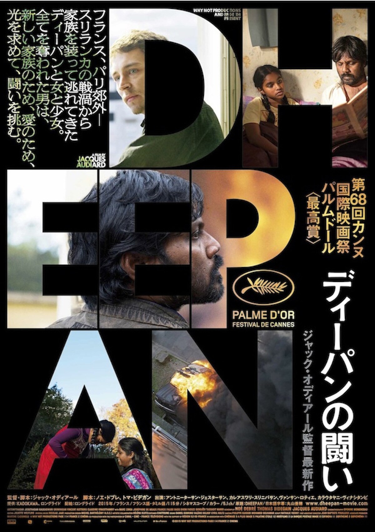 【試写会】カンヌ最高賞受賞作「ディーパンの闘い」に10組20名ご招待、ゲストあり