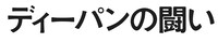 「ディーパンの闘い」ロゴ